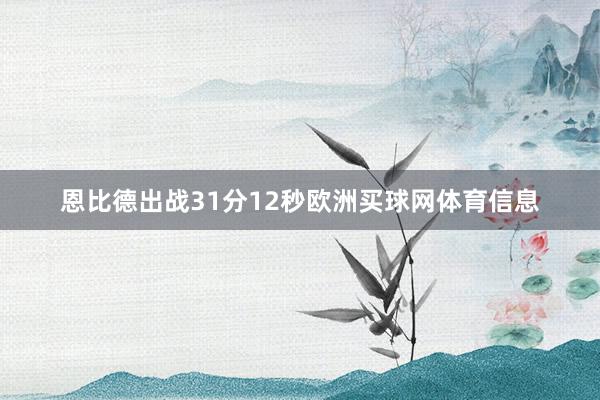 恩比德出战31分12秒欧洲买球网体育信息