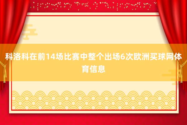 科洛科在前14场比赛中整个出场6次欧洲买球网体育信息