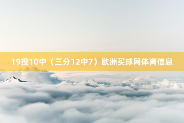 19投10中（三分12中7）欧洲买球网体育信息