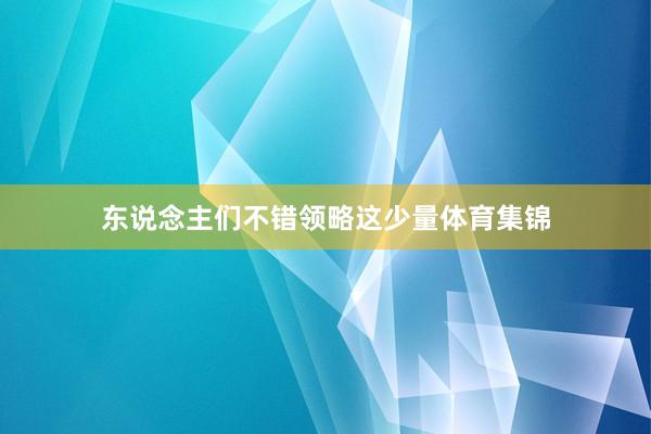 东说念主们不错领略这少量体育集锦