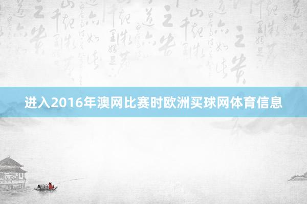 进入2016年澳网比赛时欧洲买球网体育信息