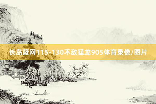 长岛篮网115-130不敌猛龙905体育录像/图片