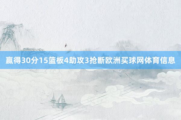 赢得30分15篮板4助攻3抢断欧洲买球网体育信息