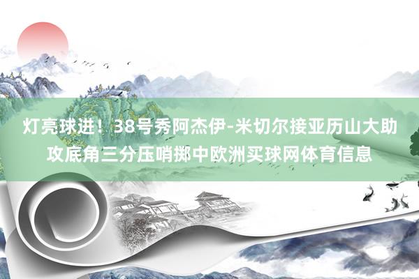 灯亮球进！38号秀阿杰伊-米切尔接亚历山大助攻底角三分压哨掷中欧洲买球网体育信息