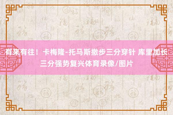 有来有往！卡梅隆-托马斯撤步三分穿针 库里加长三分强势复兴体育录像/图片