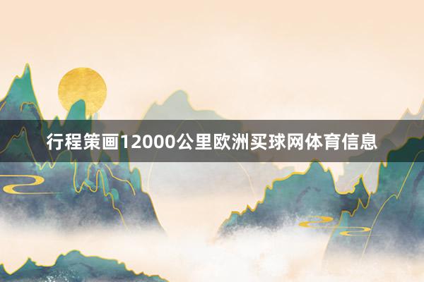 行程策画12000公里欧洲买球网体育信息