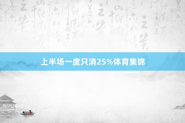 上半场一度只消25%体育集锦