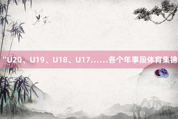 “U20、U19、U18、U17……各个年事段体育集锦