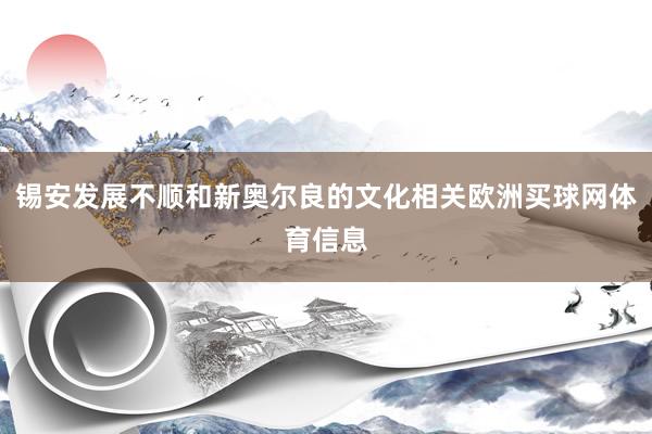 锡安发展不顺和新奥尔良的文化相关欧洲买球网体育信息