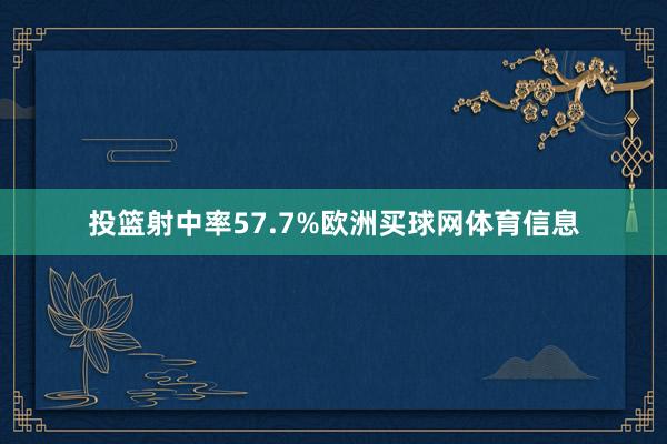 投篮射中率57.7%欧洲买球网体育信息