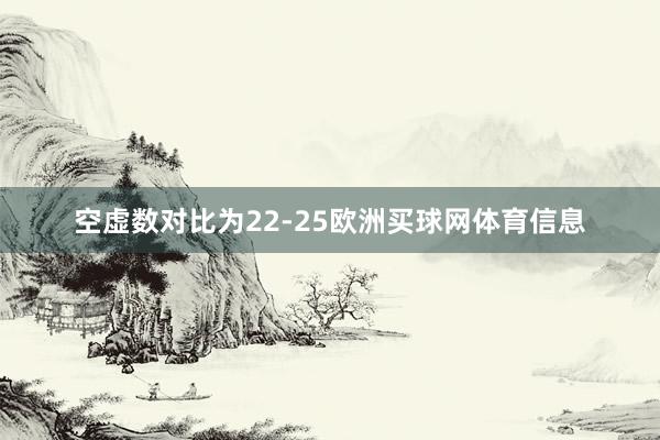 空虚数对比为22-25欧洲买球网体育信息