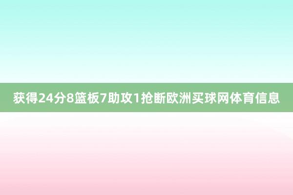 获得24分8篮板7助攻1抢断欧洲买球网体育信息