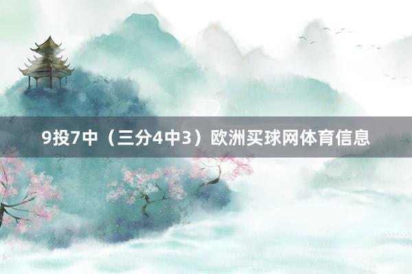 9投7中（三分4中3）欧洲买球网体育信息